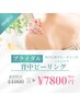 ★ブライダル★ザラつき・くすみ・ニキビケア【背中ピーリング】￥7800