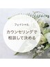【男女OK】カウンセリングして施術メニューを決めたい方　★フェイシャルのみ