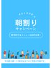 【平日（土日不可）、朝割10時～11時30分時迄のスタート】