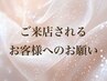 【ご来店されるお客様へお願い】