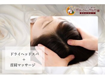 ガネーシャのうたた寝 上野 上野御徒町 仲御徒町店/◆ドライヘッドスパ◆