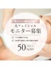光フェイシャル【３名様限定】「春の垢抜け」モニターキャンペーン¥10,000→