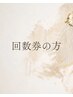 回数券の方はこちら