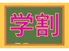 【学割U24】※平日16:00まで限定　　極上ドライヘッドスパ30分3000円！