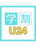 【学割U24】大学生・専門学生限定♪全身脱毛（顔・VIO除く） ¥3,900
