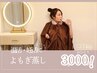 温活×発汗【漢方よもぎ蒸し+Refaドリンク★40分】妊活・肌トラブルにも
