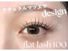 【ナチュラル派の方向き】フラットラッシュ100本☆¥6710→¥5800