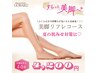 【脚の浮腫み取り】美脚リフレコース45分