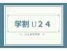 ここより下が■学割U24メニューのクーポン■です ↓↓↓↓↓↓↓↓
