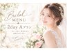 【ブライダル1ヶ月★A】S1回付★1dayA180分×2回付プラン★￥108900→￥82500