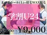 【学割U24】上まつ毛パーマ・美眉アイブロウWAX脱毛1回SET☆9500円→9000円