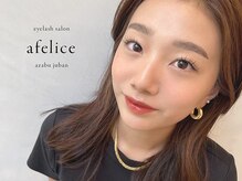 アフェリーチェ(afelice)