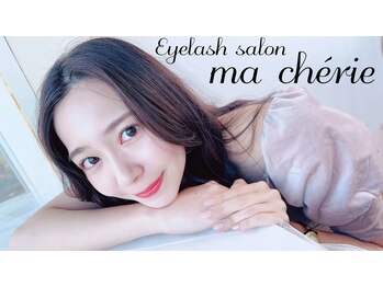 マシェリ(Ma cherie)/キープ力抜群まつげパーマ☆
