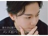 【5月/6月限定】メンズ眉毛パーマ+眉Waxデザイニング ¥8,000→