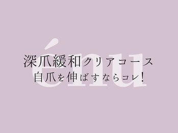 サロンエヌ(salon enu)/パラジェル深爪緩和クリアコース