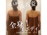 【超人気の徹底Bodyメイク】120分で目指す理想のシルエット★[試3回]