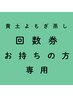黄土よもぎ蒸しリピーター様専用【回数券をお持ちの方】会員様専用クーポン