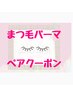 【ペア来店限定★上まつ毛デザインパーマ】全日8000円 パリジェンヌ各+1000円