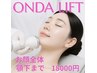 【関東希少】オンダリフト最先端小顔施術☆お顔全体からアゴ下迄