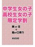 中高生女の子限定学割　　腕　or　足　　＋　脇　or　口周り