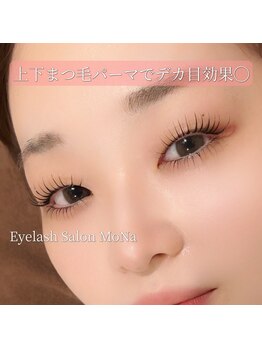 モナ(MoNa)/まつ毛パーマ