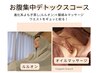 ウエストすっきり!【お腹集中デトックスコース】よもぎ蒸し+お腹マッサージ