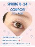 【3・4月限定☆U-24】新生活応援★いつでもパッチリ×キュルンとまつ毛へ☆