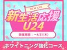 【学割U24】春のキャンペーン　セルフホワイトニング