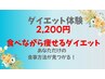 食べながら痩せるダイエットカウンセリング￥2200円