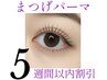 まつげパーマ【5週間以内割引】¥6,800→¥6,300