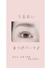 【日曜】うるおいまつげパーマ♪(上・下) 6600円→5600円 