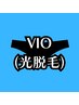 【光】VIO脱毛（陰茎・睾丸込）◆◇メンズ脱毛