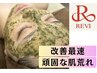 【人気NO1】ニキビケア/改善最速！ハーブピーリング+生酵素+ビタミンC ¥17500