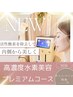 【人気No.1 】高濃度水素美容プレミアムコース¥18000相当 定価¥12800→¥10500