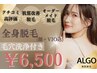 【エステ付き♪】全身脱毛 ＋毛穴洗浄＋ヒト幹細胞導入！！¥6500 女性専用