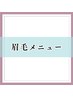 ☆眉毛メニュー☆