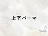 《上下まつげパーマ》上下同時で更にお得♪ぱっちりeyeに◎￥8000
