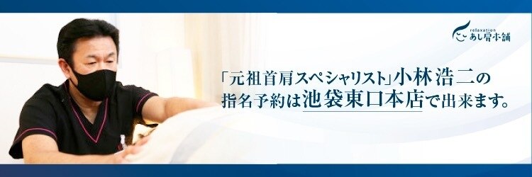 あし肩本舗 池袋東口店のサロンヘッダー