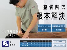 翔整骨院(SHO seikotsuin)
