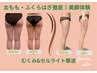 【むくみ脚スッキリ】凸凹脂肪ケア◎美脚体験（120分） ¥6,900