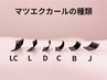 【軽さ付け心地◎】他店オフ無料☆セーブルorフラットラッシュ80本【高崎】　