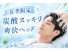 【夏季限定】炭酸スッキリ爽快ヘッドスパ☆90分コース 　9600円