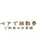 【ペア利用】よもぎ蒸し/カモミール蒸し回数券をご利用の方はこちら◎