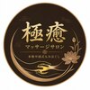 極癒のお店ロゴ