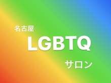 ●名古屋にはまだないLGBTQサロンへ●性別を超えた多様性のあるサロンを目指して参ります！