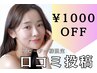 【1000円OFF】前回のお施術の口コミ投稿でお得にリピート！