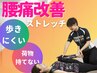 　【腰痛でお悩みの方へ！】全身ストレッチ 初回体験￥3,900