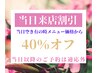 お得【当日来店限定】メニュー価格より40％off★脱毛＆オプションは除外
