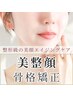 【小顔矯正＋全身美容矯正＋小顔マシン】印象を整え、“魅せ顔”へ ¥29,800