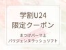 【学割U24】まつげパーマ上 ¥5500→3000